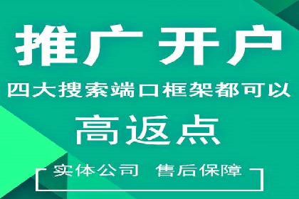 不同地区推广开户费用差异案例
